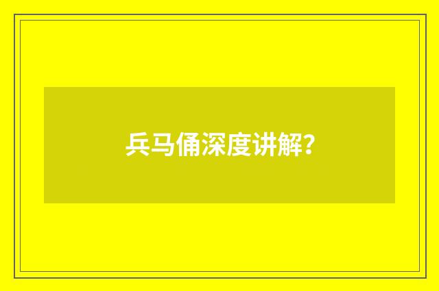 兵马俑深度讲解？