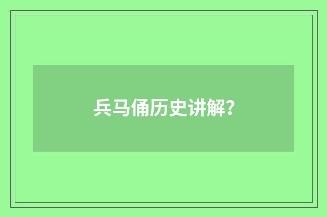 兵马俑历史讲解?