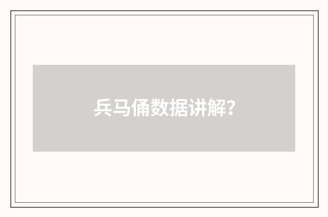 兵马俑数据讲解?