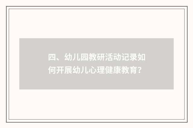 四、幼儿园教研活动记录如何开展幼儿心理健康教育?
