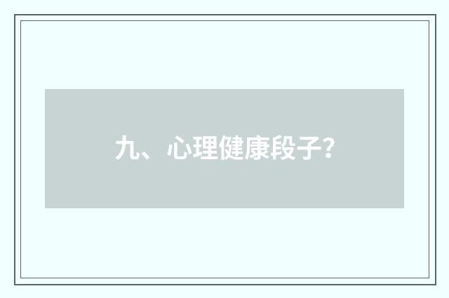 九、心理健康段子？