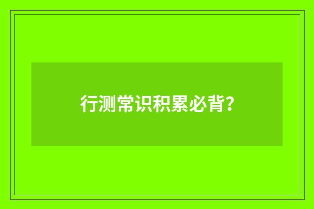 行测常识积累必背？
