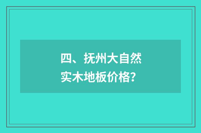 四、抚州大自然实木地板价格?