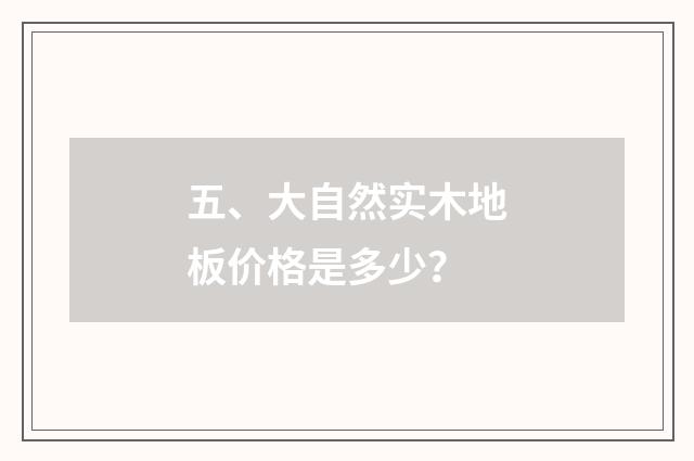 五、大自然实木地板价格是多少？
