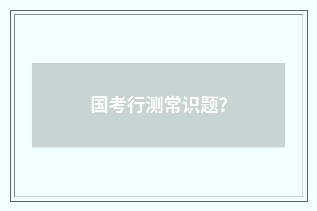 国考行测常识题？