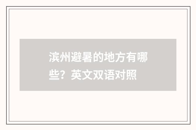 滨州避暑的地方有哪些?英文双语对照