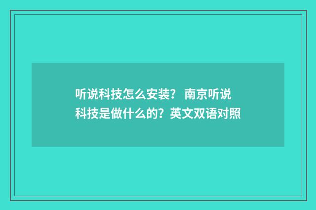 听说科技怎么安装? 南京听说科技是做什么的?英文双语对照