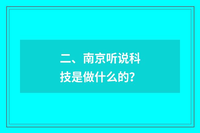 二、南京听说科技是做什么的?