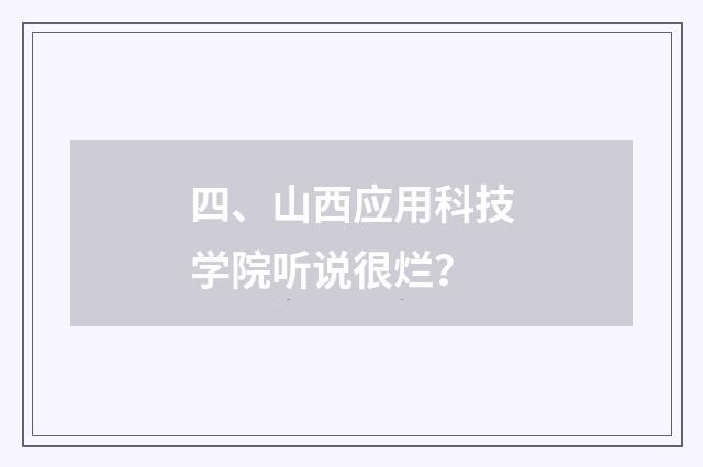 四、山西应用科技学院听说很烂?