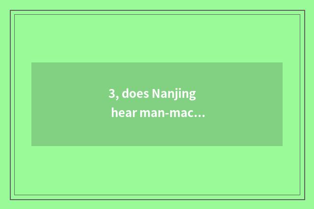3, does Nanjing hear man-machine interaction of science and technology wants to 