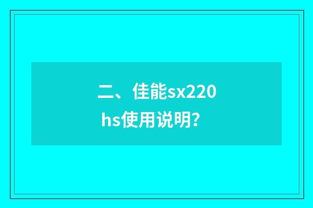 二、佳能sx220 hs使用说明?