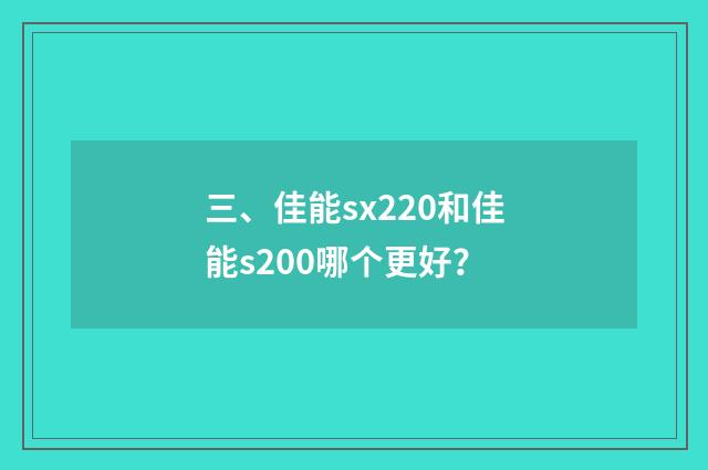 三、佳能sx220和佳能s200哪个更好?