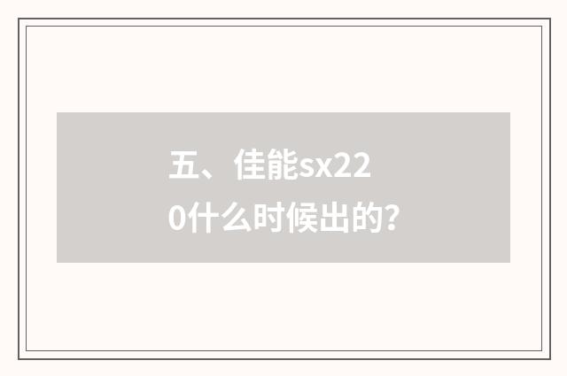 五、佳能sx220什么时候出的?