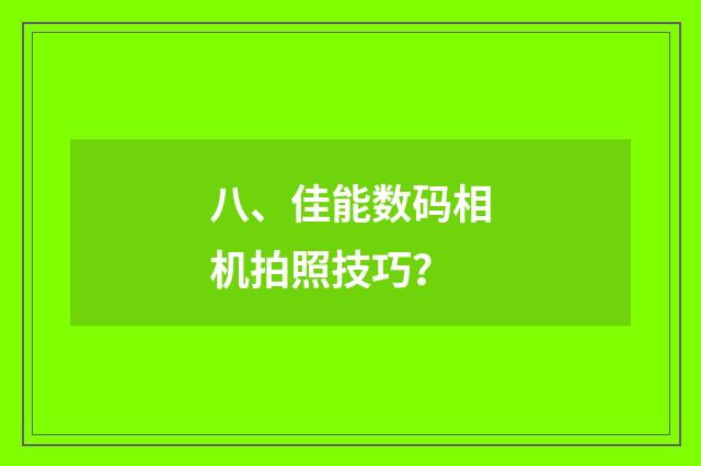 八、佳能数码相机拍照技巧?