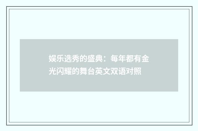 娱乐选秀的盛典:每年都有金光闪耀的舞台英文双语对照