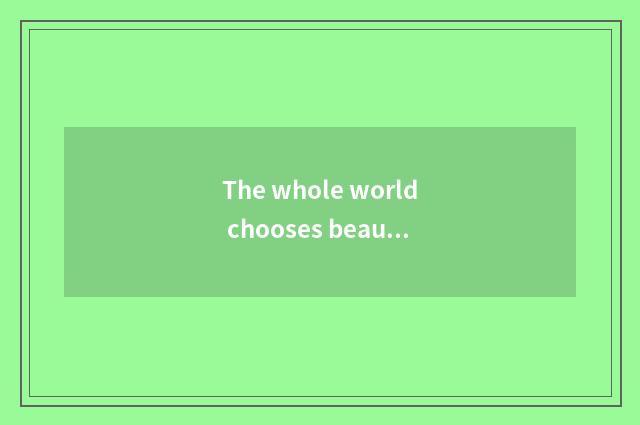 The whole world chooses beautiful regale