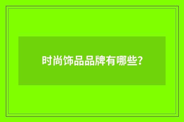 时尚饰品品牌有哪些？