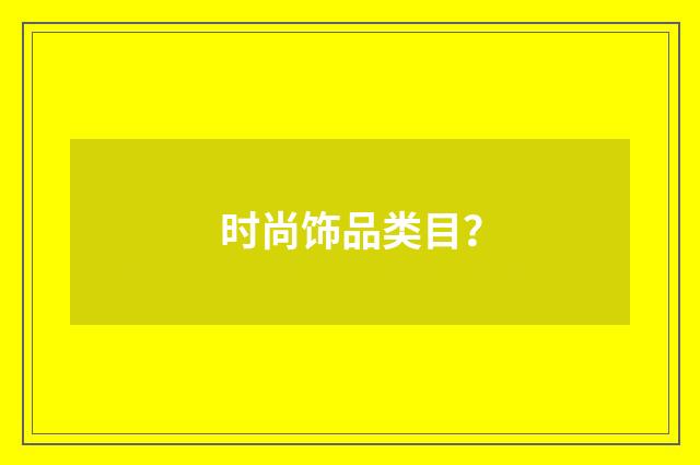 时尚饰品类目?