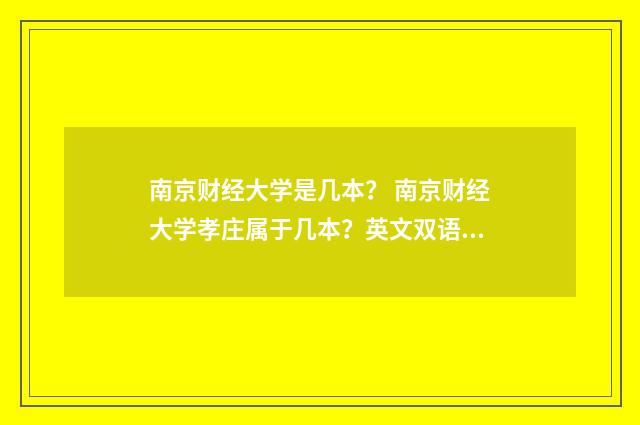 南京财经大学是几本? 南京财经大学孝庄属于几本?英文双语对照