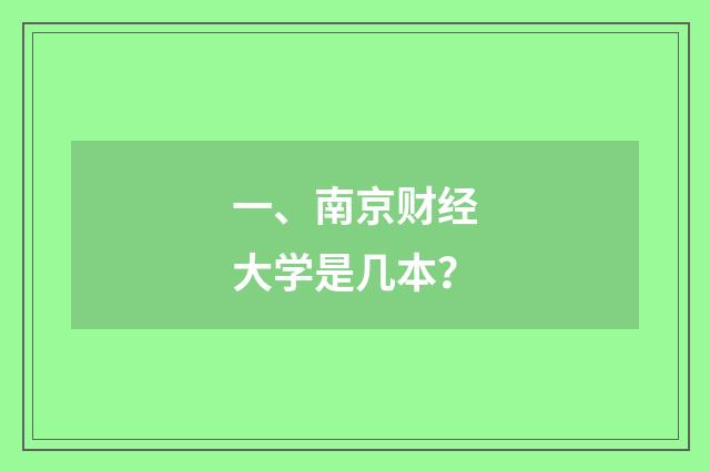 一、南京财经大学是几本?