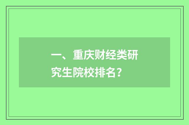 一、重庆财经类研究生院校排名？