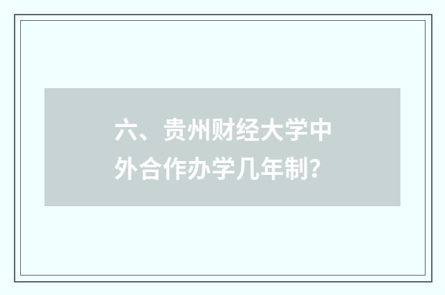 六、贵州财经大学中外合作办学几年制?