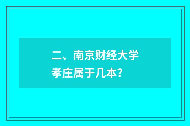 二、南京财经大学孝庄属于几本?