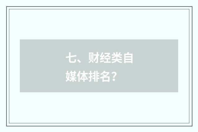 七、财经类自媒体排名?