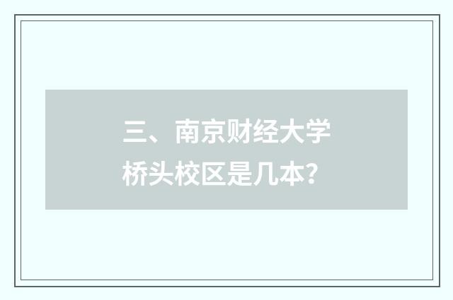 三、南京财经大学桥头校区是几本?