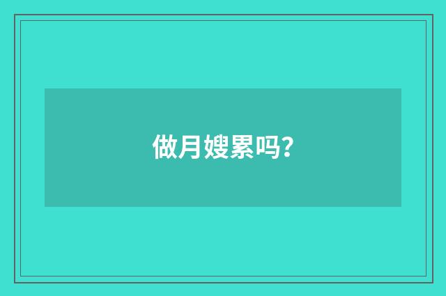 做月嫂累吗?