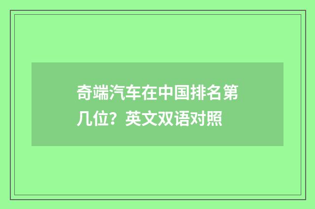 奇端汽车在中国排名第几位?英文双语对照