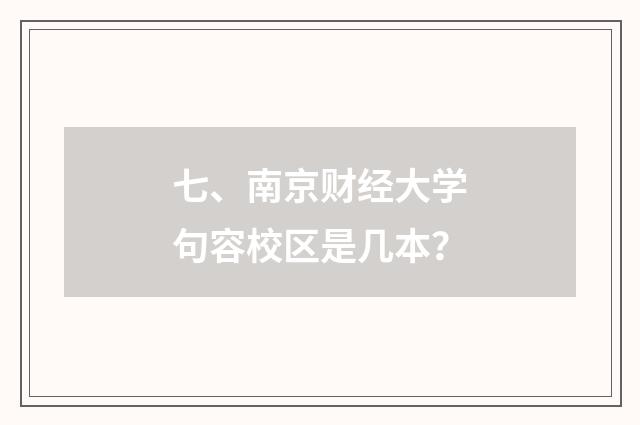 七、南京财经大学句容校区是几本?