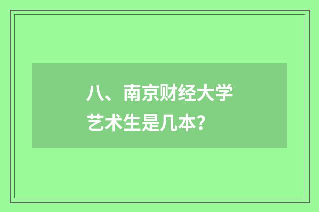八、南京财经大学艺术生是几本?