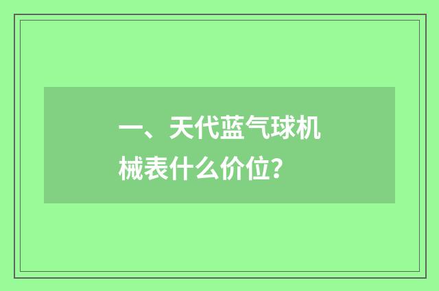 一、天代蓝气球机械表什么价位？