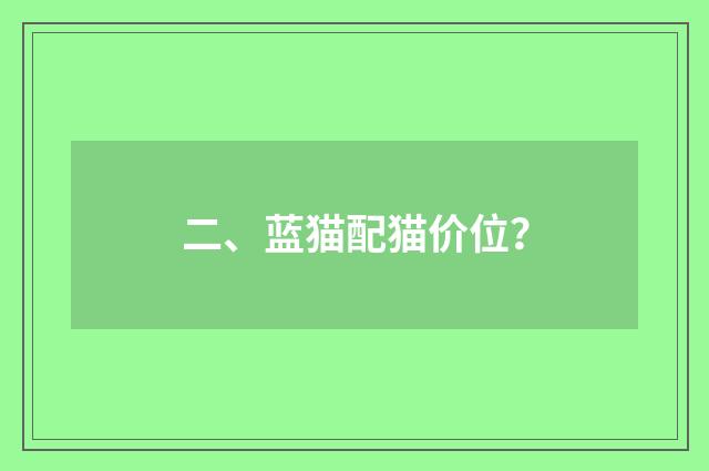 二、蓝猫配猫价位?