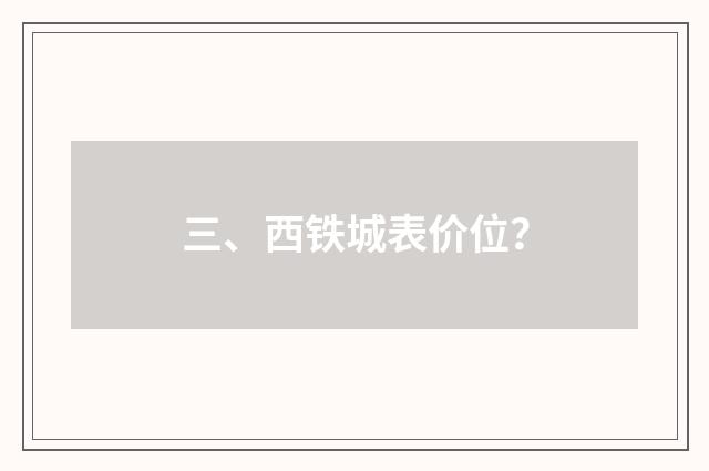 三、西铁城表价位？