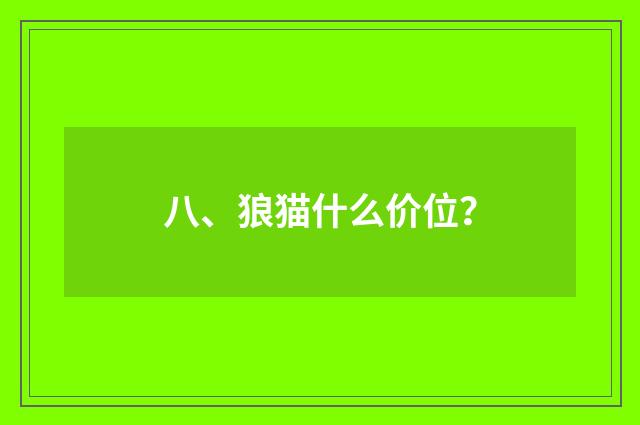八、狼猫什么价位?