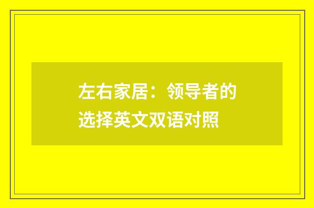 左右家居：领导者的选择英文双语对照