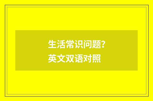 生活常识问题?英文双语对照