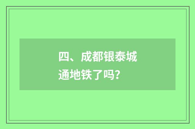 四、成都银泰城通地铁了吗?