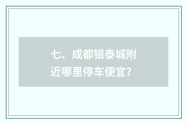 七、成都银泰城附近哪里停车便宜?