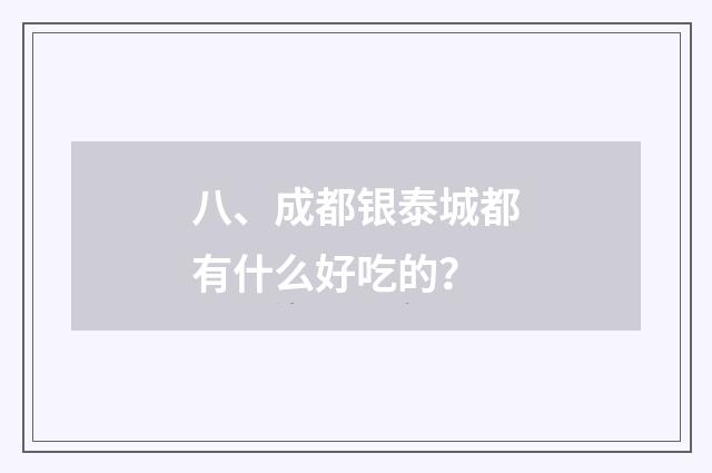 八、成都银泰城都有什么好吃的?