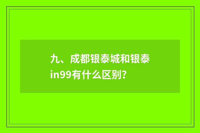 九、成都银泰城和银泰in99有什么区别？