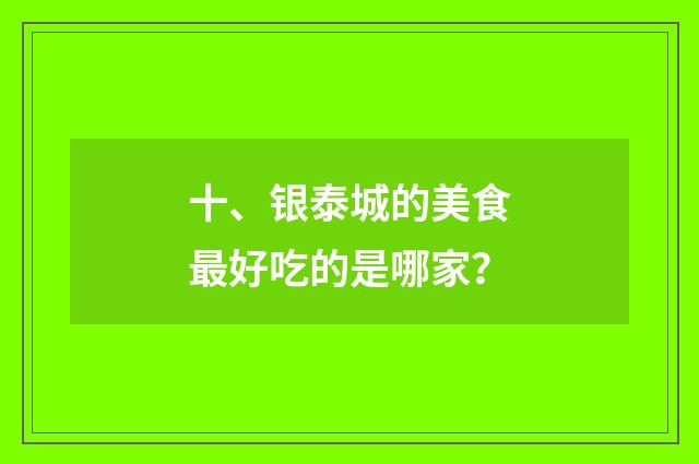 十、银泰城的美食最好吃的是哪家?