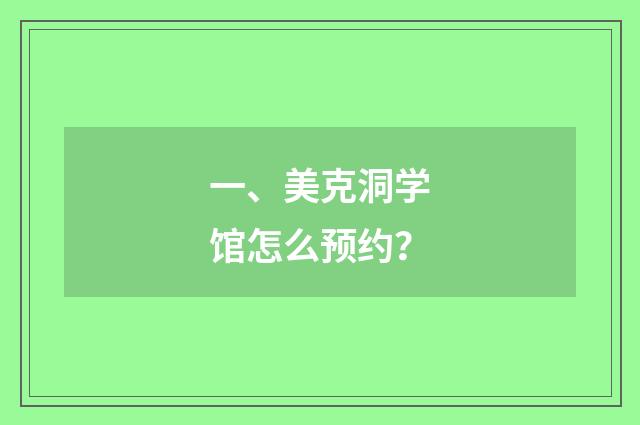 一、美克洞学馆怎么预约?