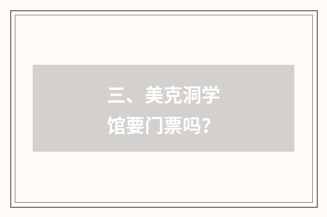 三、美克洞学馆要门票吗?