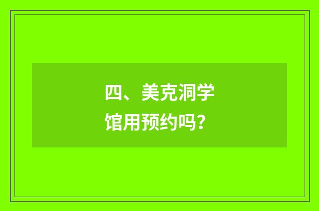 四、美克洞学馆用预约吗？