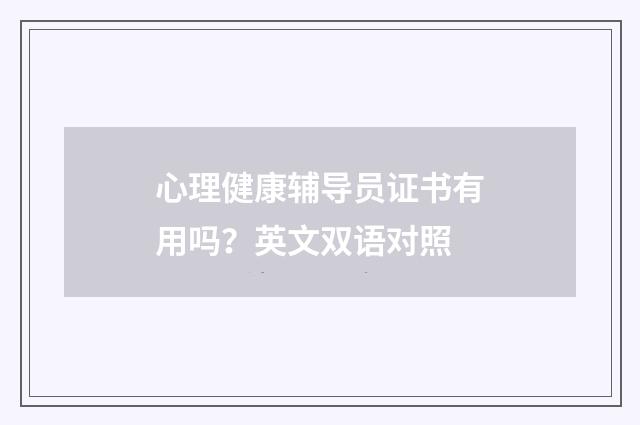 心理健康辅导员证书有用吗?英文双语对照