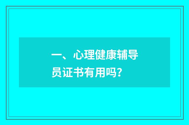 一、心理健康辅导员证书有用吗?
