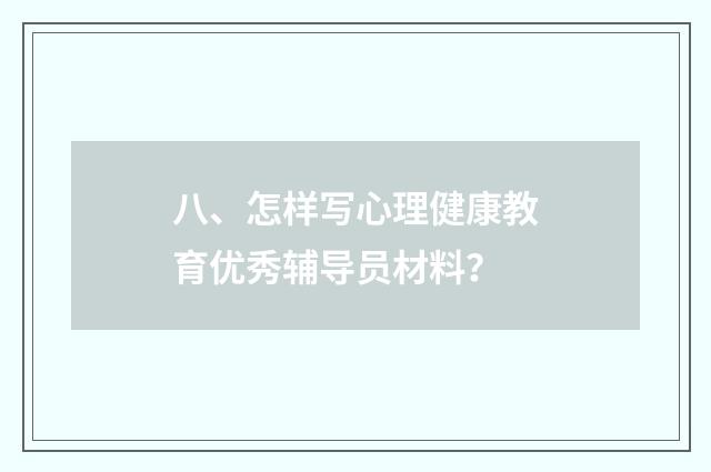 八、怎样写心理健康教育优秀辅导员材料?